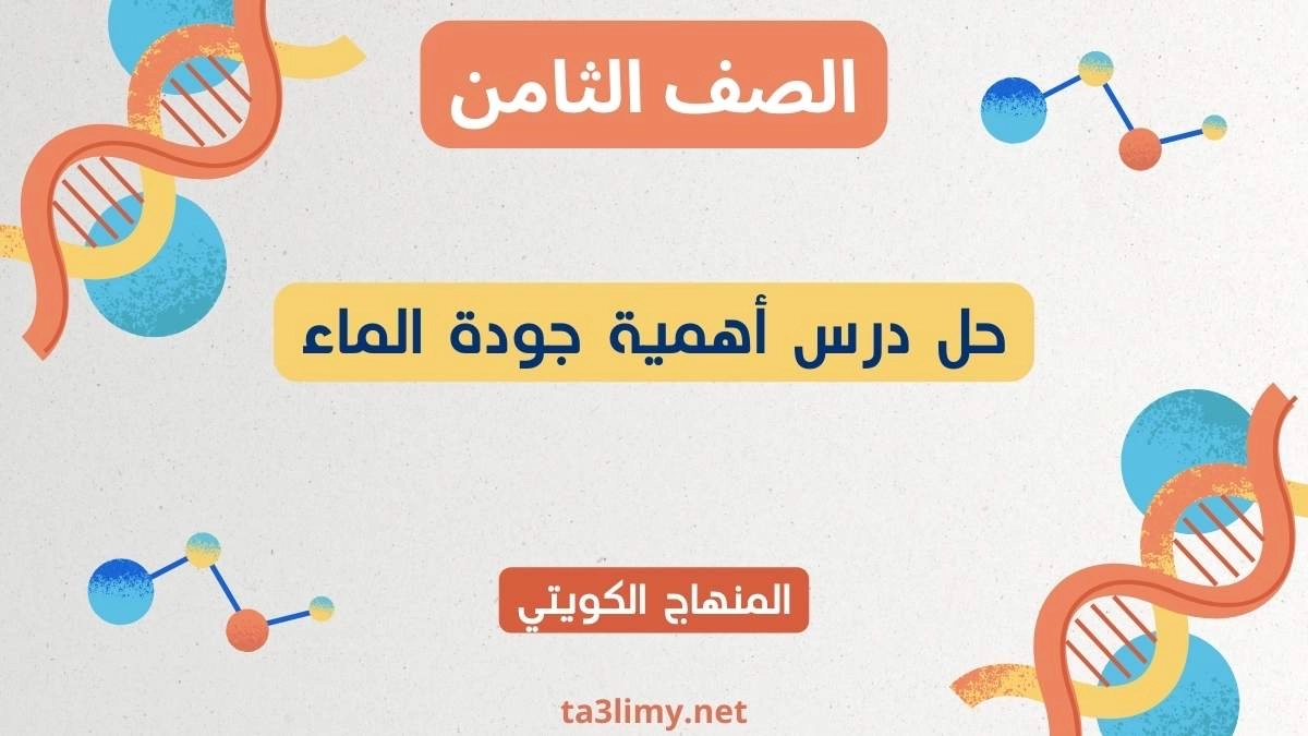 حل درس أهمية جودة الماء للصف الثامن الكويت